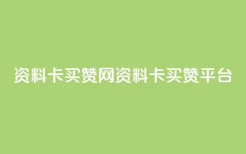 QQ资料卡买赞网(QQ资料卡买赞平台)  第1张 QQ资料卡买赞网(QQ资料卡买赞平台)  第1张