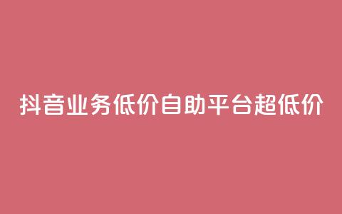 抖音业务低价自助平台超低价,抖音免费引流工具 - 卡盟业务自助平台 dnf手游稳定免费辅助网站  第1张 抖音业务低价自助平台超低价,抖音免费引流工具 - 卡盟业务自助平台 dnf手游稳定免费辅助网站  第1张