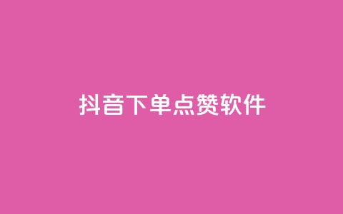 抖音下单点赞软件 - 抖音点赞助手:轻松提升你的下单效果!  第1张 抖音下单点赞软件 - 抖音点赞助手:轻松提升你的下单效果!  第1张