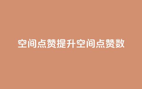qq空间点赞(提升QQ空间点赞数)  第1张 qq空间点赞(提升QQ空间点赞数)  第1张