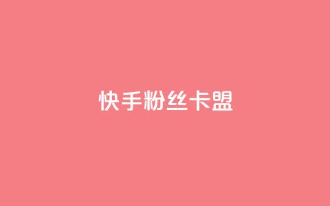 快手粉丝卡盟,24小时自助商城软件 - 抖音播放量在哪里买最便宜 24小时自助业务下单超稳定  第1张 快手粉丝卡盟,24小时自助商城软件 - 抖音播放量在哪里买最便宜 24小时自助业务下单超稳定  第1张