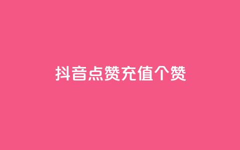 抖音点赞充值50个赞,qq业务网站免费 - 快手买东西付款方式有哪几种 qq动态浏览和访问有什么区别  第1张 抖音点赞充值50个赞,qq业务网站免费 - 快手买东西付款方式有哪几种 qq动态浏览和访问有什么区别  第1张