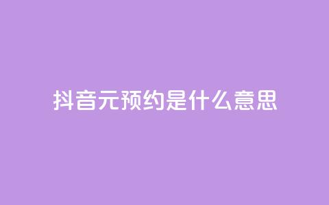 抖音1元预约是什么意思,cf黑号低价卡盟 - dy点赞秒到账 QQ刷说说浏览10  第1张 抖音1元预约是什么意思,cf黑号低价卡盟 - dy点赞秒到账 QQ刷说说浏览10  第1张