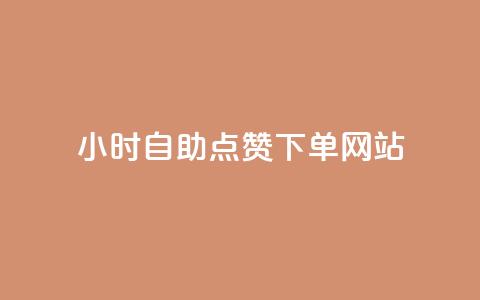24小时自助点赞下单网站,子潇网络低价自助下单 - qq音乐人粉丝 下单 全网最低 王者官方网站刷人气值  第1张 24小时自助点赞下单网站,子潇网络低价自助下单 - qq音乐人粉丝 下单 全网最低 王者官方网站刷人气值  第1张