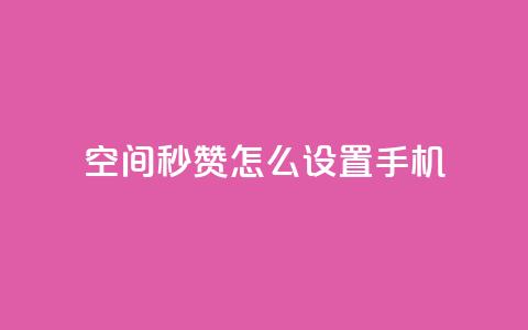 qq空间秒赞怎么设置手机,QQ空间赞每日领10赞 - 拼多多砍刀软件代砍平台 微信群广告接单  第1张 qq空间秒赞怎么设置手机,QQ空间赞每日领10赞 - 拼多多砍刀软件代砍平台 微信群广告接单  第1张