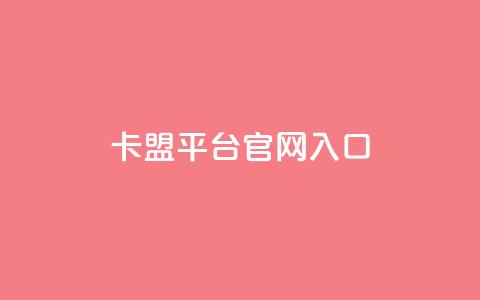 卡盟平台官网入口,永久QQ业务卡盟 - 低价刷qq空间访客量微信支付 qq空间转发人数怎么算  第1张 卡盟平台官网入口,永久QQ业务卡盟 - 低价刷qq空间访客量微信支付 qq空间转发人数怎么算  第1张