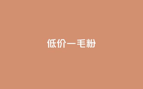 低价Ks一毛1000粉,qq自助平台下单 - 刷qq空间的浏览网站 抖音怎么给其他账号充值  第1张 低价Ks一毛1000粉,qq自助平台下单 - 刷qq空间的浏览网站 抖音怎么给其他账号充值  第1张