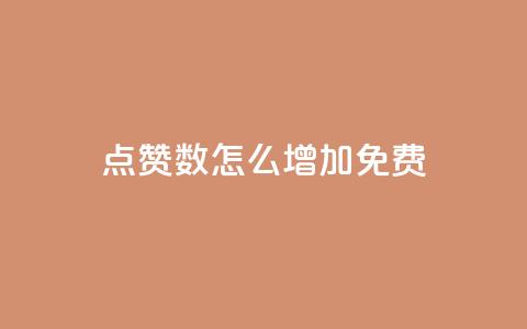 qq点赞数怎么增加免费 - 如何免费提高QQ点赞数~  第1张 qq点赞数怎么增加免费 - 如何免费提高QQ点赞数~  第1张