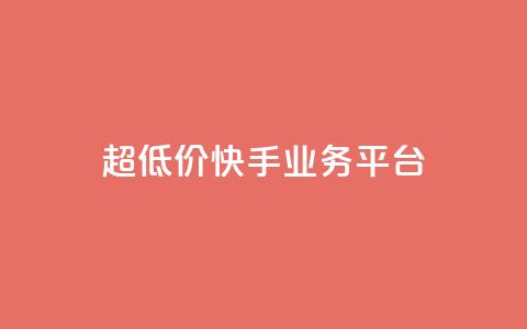 超低价快手业务平台,抖音点赞充值秒到账平台 - 快手24小时自助免费下单软件 自助业务网-24小时自助下单商城 第1张 超低价快手业务平台,抖音点赞充值秒到账平台 - 快手24小时自助免费下单软件 自助业务网-24小时自助下单商城 第1张