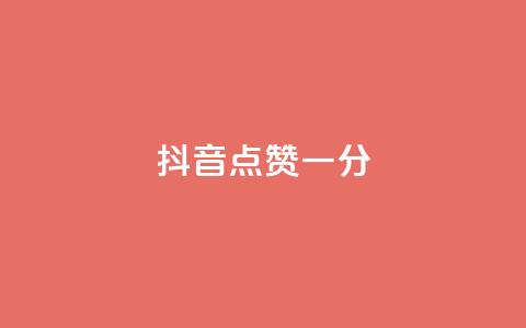 抖音点赞一分,快手自助平台在线下单正规 - dy24小时下单平台粉丝 QQ动态自动秒赞  第1张 抖音点赞一分,快手自助平台在线下单正规 - dy24小时下单平台粉丝 QQ动态自动秒赞  第1张