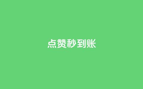 dy点赞秒到账,ks快手1元100赞微信 - 快手抖音免费播放量网站 彩虹云商城怎么自动补充卡密  第1张 dy点赞秒到账,ks快手1元100赞微信 - 快手抖音免费播放量网站 彩虹云商城怎么自动补充卡密  第1张