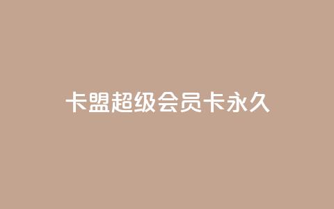 卡盟超级会员卡永久,免费qq主页名片点赞怎么弄 - 1块钱1w播放量在哪买 ks全网自助二十四小时下单  第1张 卡盟超级会员卡永久,免费qq主页名片点赞怎么弄 - 1块钱1w播放量在哪买 ks全网自助二十四小时下单  第1张