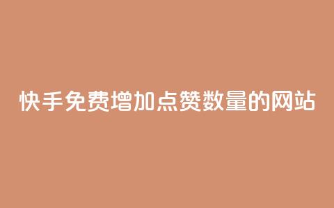 快手免费增加点赞数量的网站,自助下单商城最低价 - 卡盟平台自助下单低价 网红云商城自助下单软件  第1张 快手免费增加点赞数量的网站,自助下单商城最低价 - 卡盟平台自助下单低价 网红云商城自助下单软件  第1张