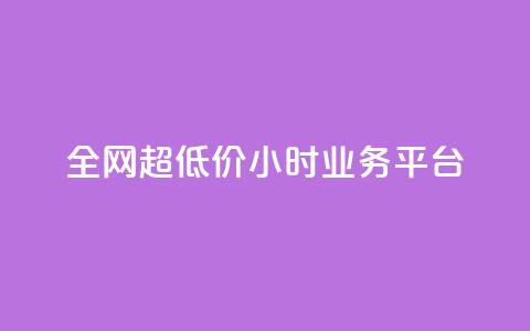 全网超低价24小时业务平台,qq主页买赞软件 - 快手点赞软件新版下载 抖音怎么起号运营  第1张 全网超低价24小时业务平台,qq主页买赞软件 - 快手点赞软件新版下载 抖音怎么起号运营  第1张
