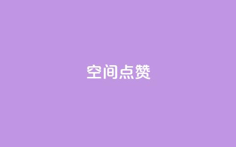 qq空间点赞 - qq空间点赞功能详解与使用技巧!  第1张 qq空间点赞 - qq空间点赞功能详解与使用技巧!  第1张