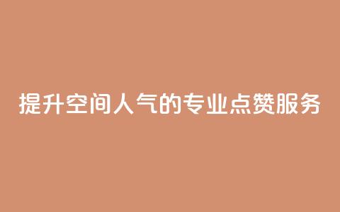 提升QQ空间人气的专业点赞服务  第1张 提升QQ空间人气的专业点赞服务  第1张