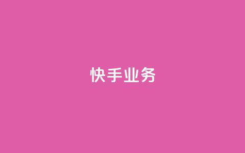 快手ks业务,qq空间刷访问人数网站 - 24小时网红点赞业务区 抖音点赞查看权限设置  第1张 快手ks业务,qq空间刷访问人数网站 - 24小时网红点赞业务区 抖音点赞查看权限设置  第1张