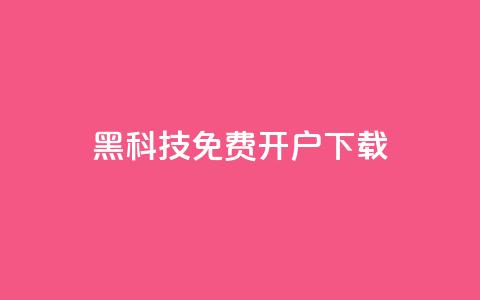 黑科技免费开户下载,抖音ios怎么充值 - qq自助下单平台 全网低价免费自助下单QQ空间  第1张 黑科技免费开户下载,抖音ios怎么充值 - qq自助下单平台 全网低价免费自助下单QQ空间  第1张