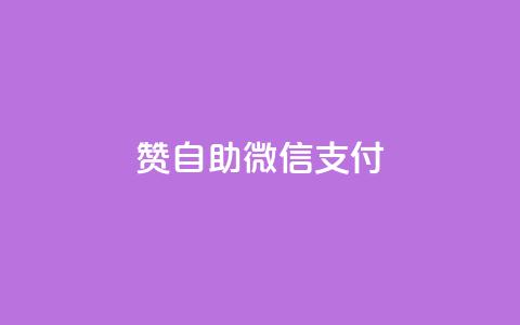 Ks赞自助微信支付,免费领取播放量快手 - 粉丝七万的账号能卖多少钱 全网低价免费自助下单  第1张 Ks赞自助微信支付,免费领取播放量快手 - 粉丝七万的账号能卖多少钱 全网低价免费自助下单  第1张