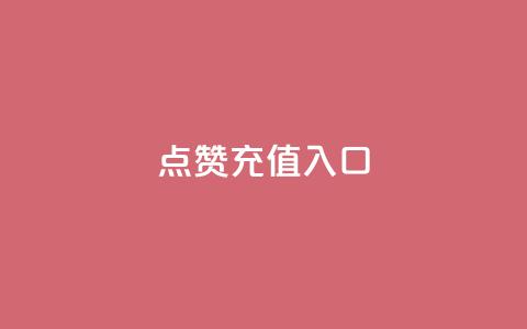 qq点赞充值入口,1元10快币充值入口 - 快手点赞网址在哪里找 qq业务网qq空间人气QQ  第1张 qq点赞充值入口,1元10快币充值入口 - 快手点赞网址在哪里找 qq业务网qq空间人气QQ  第1张