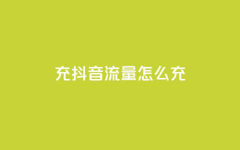 充抖音流量怎么充,空间自助平台业务下单真人 - 拼多多助力600元要多少人 拼多多助力器能用吗  第1张 充抖音流量怎么充,空间自助平台业务下单真人 - 拼多多助力600元要多少人 拼多多助力器能用吗  第1张