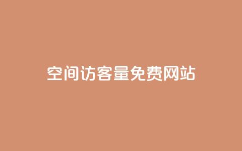 QQ空间访客量免费网站,24小时自助人气 - 拼多多助力平台网站 拼多多现金大转盘奥运  第1张 QQ空间访客量免费网站,24小时自助人气 - 拼多多助力平台网站 拼多多现金大转盘奥运  第1张