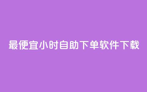 最便宜24小时自助下单软件下载,1元1000赞自助下单网站 - 拼多多帮砍助力网站便宜的原因分析与反馈建议 虚拟手机号拼多多助力  第1张 最便宜24小时自助下单软件下载,1元1000赞自助下单网站 - 拼多多帮砍助力网站便宜的原因分析与反馈建议 虚拟手机号拼多多助力  第1张
