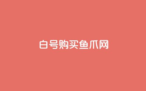 dy白号购买鱼爪网 - 购买dy白号的鱼爪网优惠攻略!  第1张 dy白号购买鱼爪网 - 购买dy白号的鱼爪网优惠攻略!  第1张