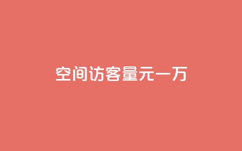 空间访客量0.1元一万,快手刷热门软件 - cf活动代做全网低价拿货 免费快手赞粉丝软件下载  第1张 空间访客量0.1元一万,快手刷热门软件 - cf活动代做全网低价拿货 免费快手赞粉丝软件下载  第1张