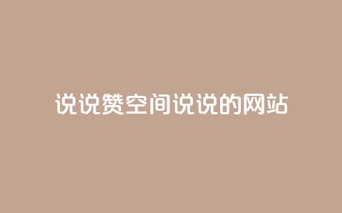 qq说说赞空间说说的网站,快手低价上热门 - 快手业务平台全网最低价 快手平台业务网  第1张 qq说说赞空间说说的网站,快手低价上热门 - 快手业务平台全网最低价 快手平台业务网  第1张