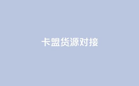卡盟货源对接,qq刷访问空间人数网站 - 拼多多如何卖助力 为别人下载过拼多多  第1张 卡盟货源对接,qq刷访问空间人数网站 - 拼多多如何卖助力 为别人下载过拼多多  第1张