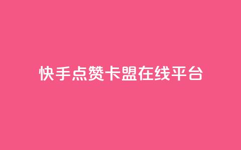 快手点赞卡盟在线平台,1元10快币充值入口 - 抖音秒刷最低网站 刷qq浏览量便宜的软件  第1张 快手点赞卡盟在线平台,1元10快币充值入口 - 抖音秒刷最低网站 刷qq浏览量便宜的软件  第1张