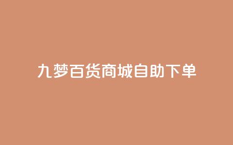 九梦百货商城自助下单,QQ业务网自助下单免费 - 2023QQ自助下单入口 一块钱500赞快手秒到账  第1张 九梦百货商城自助下单,QQ业务网自助下单免费 - 2023QQ自助下单入口 一块钱500赞快手秒到账  第1张