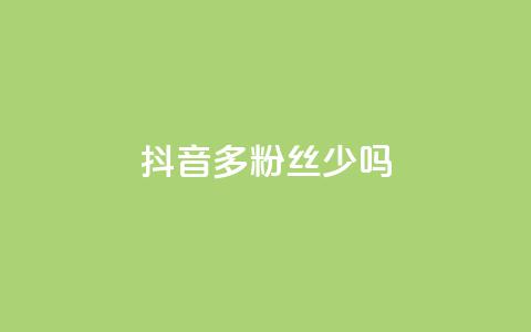抖音100多粉丝少吗,qq空间怎么开秒赞功能 - qq空间浏览量增加访客数不变 ks超秒双击  第1张 抖音100多粉丝少吗,qq空间怎么开秒赞功能 - qq空间浏览量增加访客数不变 ks超秒双击  第1张