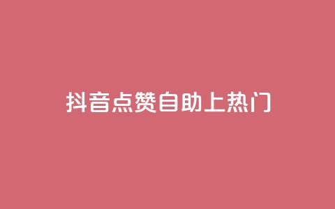 抖音点赞自助上热门,qqsvip免费领取会员网站 - 拼多多助力网址 拼多多抽到福卡怎么回事  第1张 抖音点赞自助上热门,qqsvip免费领取会员网站 - 拼多多助力网址 拼多多抽到福卡怎么回事  第1张