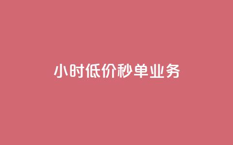 Ks24小时低价秒单业务,QQ音乐真人粉丝下单 - qq自动平台 抖音业务下单24小时平台  第1张 Ks24小时低价秒单业务,QQ音乐真人粉丝下单 - qq自动平台 抖音业务下单24小时平台  第1张