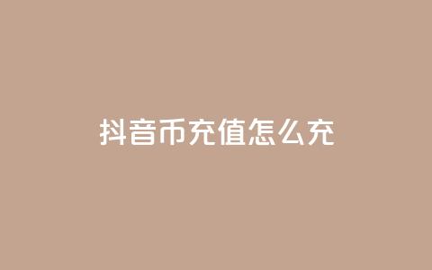 抖音币充值怎么充,快手快币充值官网充值 - 抖音千川最少投多钱 qq空间访问网站  第1张 抖音币充值怎么充,快手快币充值官网充值 - 抖音千川最少投多钱 qq空间访问网站  第1张