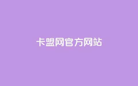 卡盟网官方网站,QQ免费名片2024 - 拼多多小号自助购买平台 pdd助力平台支付宝支付  第1张 卡盟网官方网站,QQ免费名片2024 - 拼多多小号自助购买平台 pdd助力平台支付宝支付  第1张