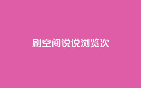 qq刷空间说说浏览次,抖音钻石充值便宜入口 - 颜夕卡盟 QQ空间24小时全网自助下单  第1张 qq刷空间说说浏览次,抖音钻石充值便宜入口 - 颜夕卡盟 QQ空间24小时全网自助下单  第1张