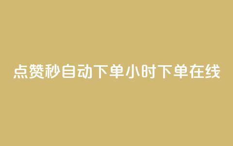 qq点赞秒自动下单24小时下单在线,刷QQ会员网站永久网址卡盟 - 全网辅助发卡网 抖音苹果怎么用微信充值  第1张 qq点赞秒自动下单24小时下单在线,刷QQ会员网站永久网址卡盟 - 全网辅助发卡网 抖音苹果怎么用微信充值  第1张