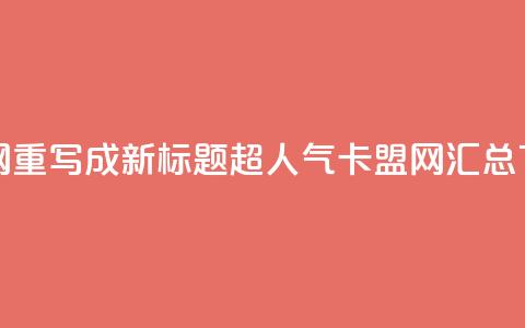 807卡盟网重写成新标题:超人气卡盟网汇总  第1张 807卡盟网重写成新标题:超人气卡盟网汇总  第1张