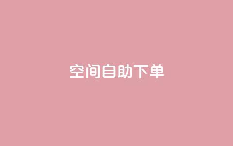 qq空间自助下单 - qq空间自助购买服务!  第1张 qq空间自助下单 - qq空间自助购买服务!  第1张