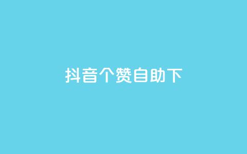 抖音10个赞自助下,网红平台点赞 - 抖音业务下单粉丝24小时 qq业务网站梓豪  第1张 抖音10个赞自助下,网红平台点赞 - 抖音业务下单粉丝24小时 qq业务网站梓豪  第1张