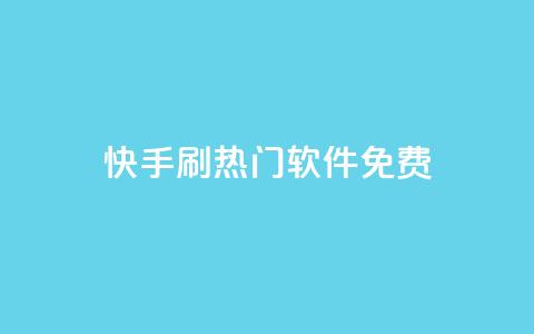 快手刷热门软件免费,qq空间多少访客算正常 - qq空间网页版 快手一元10000粉不掉  第1张 快手刷热门软件免费,qq空间多少访客算正常 - qq空间网页版 快手一元10000粉不掉  第1张