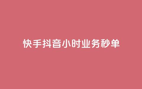 快手抖音24小时业务秒单,抖音粉丝淘宝搜什么内容 - qq空间十万访客怎么做 抖音这么一元买1000赞  第1张 快手抖音24小时业务秒单,抖音粉丝淘宝搜什么内容 - qq空间十万访客怎么做 抖音这么一元买1000赞  第1张