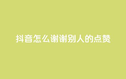 抖音怎么谢谢别人的点赞,卡盟会员永久网站 - qq绿钻刷永久网站卡盟 王者荣耀主页点赞  第1张 抖音怎么谢谢别人的点赞,卡盟会员永久网站 - qq绿钻刷永久网站卡盟 王者荣耀主页点赞  第1张
