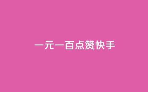 一元一百点赞快手,抖音钻石微信充值入口 - 24小时在线出售快手白号 QQ动态自动秒赞  第1张 一元一百点赞快手,抖音钻石微信充值入口 - 24小时在线出售快手白号 QQ动态自动秒赞  第1张