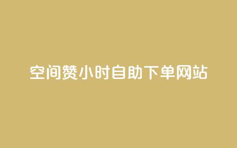 空间赞24小时自助下单网站,小红书自助快手业务下单真人 - 每天发作品怎么还掉粉 快手免费刷双击入口  第1张 空间赞24小时自助下单网站,小红书自助快手业务下单真人 - 每天发作品怎么还掉粉 快手免费刷双击入口  第1张