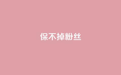 ks保不掉粉丝,快手涨粉一元下单 - 抖音75级标志两个颜色 卡盟抖音  第1张 ks保不掉粉丝,快手涨粉一元下单 - 抖音75级标志两个颜色 卡盟抖音  第1张