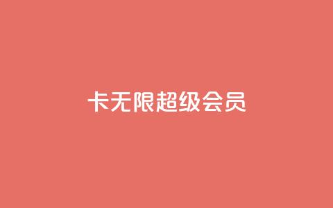 qq卡无限超级会员 - dy粉丝平台免费  第1张 qq卡无限超级会员 - dy粉丝平台免费  第1张